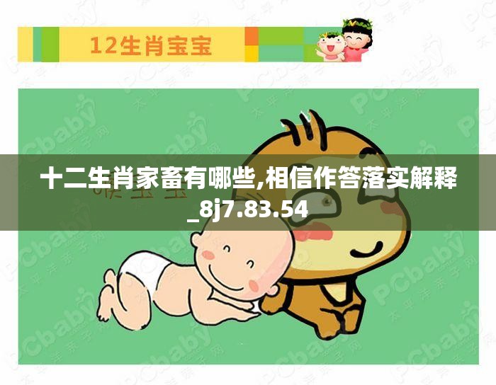 十二生肖家畜有哪些,相信作答落实解释_8j7.83.54