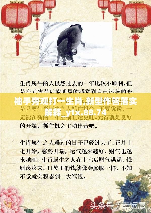袖手旁观打一生肖,新型作答落实解释_ytx.88.74
