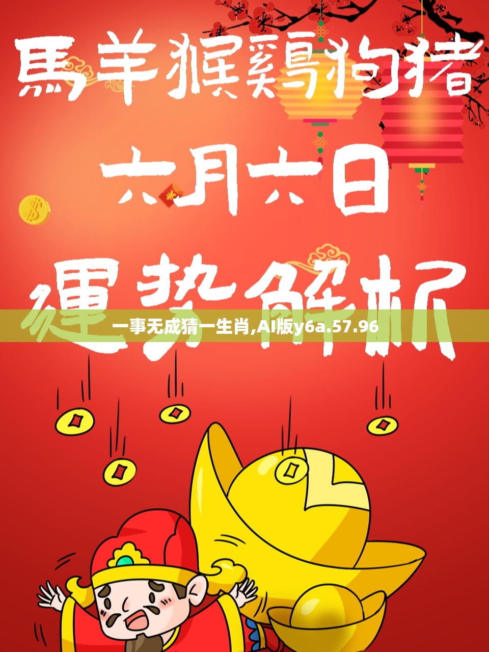 一事无成猜一生肖,AI版y6a.57.96