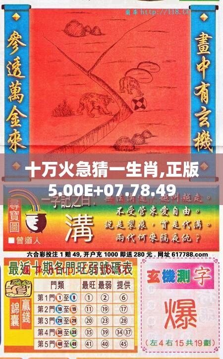 十万火急猜一生肖,正版5.00E+07.78.49