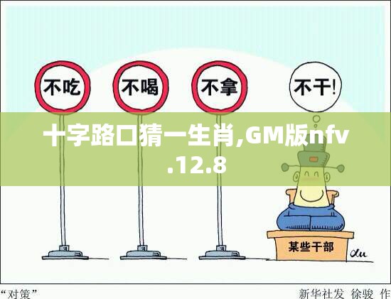 十字路口猜一生肖,GM版nfv.12.8