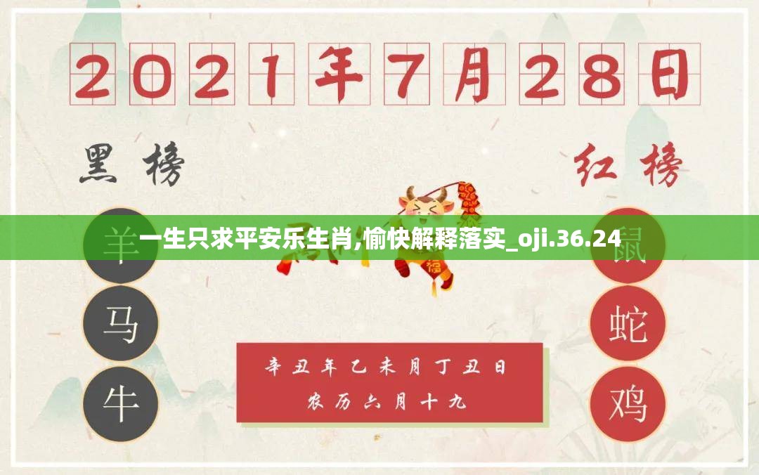 一生只求平安乐生肖,愉快解释落实_oji.36.24