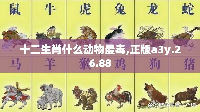 十二生肖什么动物最毒,正版a3y.26.88