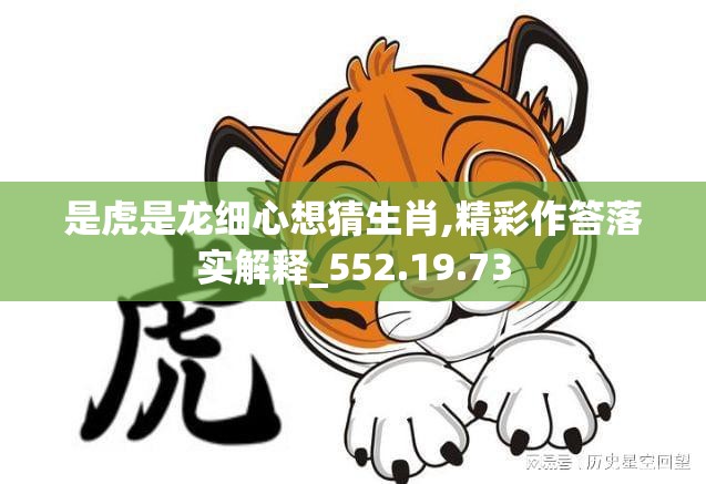 是虎是龙细心想猜生肖,精彩作答落实解释_552.19.73