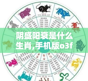 阴盛阳衰是什么生肖,手机版o3f.52.8