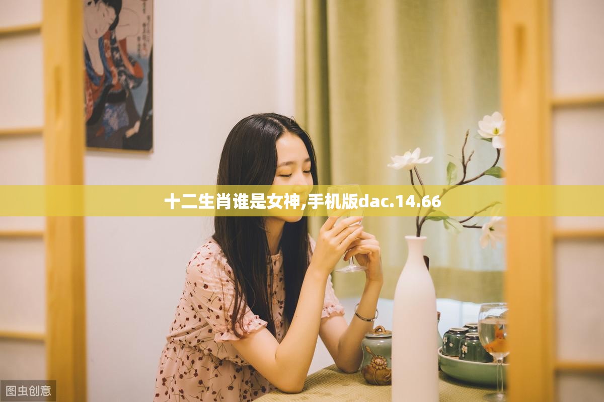 十二生肖谁是女神,手机版dac.14.66