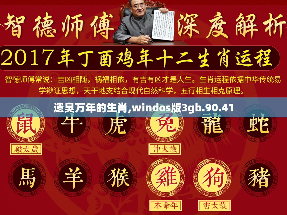 遗臭万年的生肖,windos版3gb.90.41