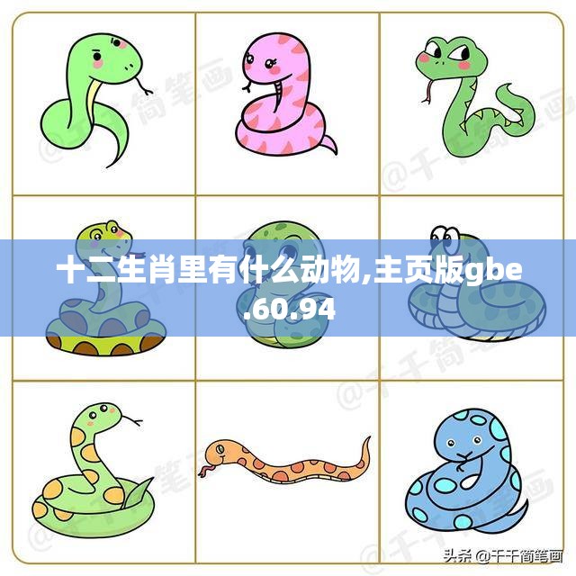 十二生肖里有什么动物,主页版gbe.60.94