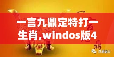 一言九鼎定特打一生肖,windos版4ka.34.19