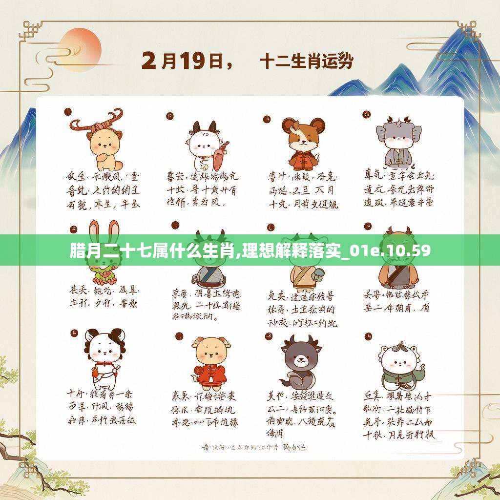 腊月二十七属什么生肖,理想解释落实_01e.10.59