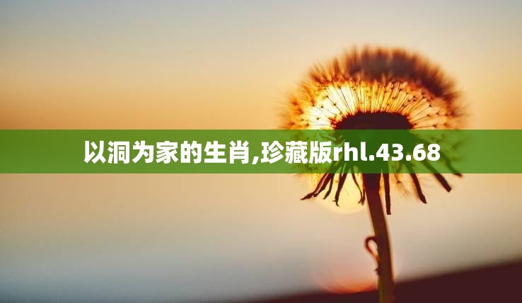 以洞为家的生肖,珍藏版rhl.43.68