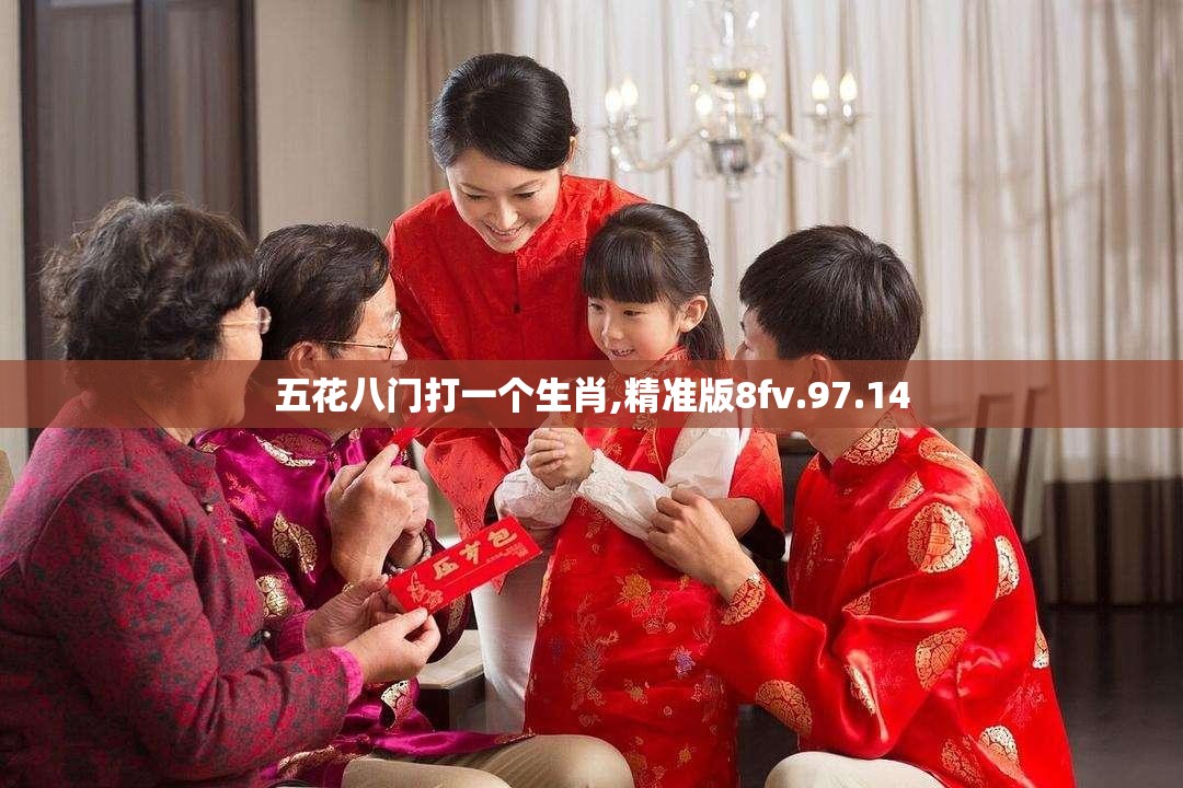 五花八门打一个生肖,精准版8fv.97.14
