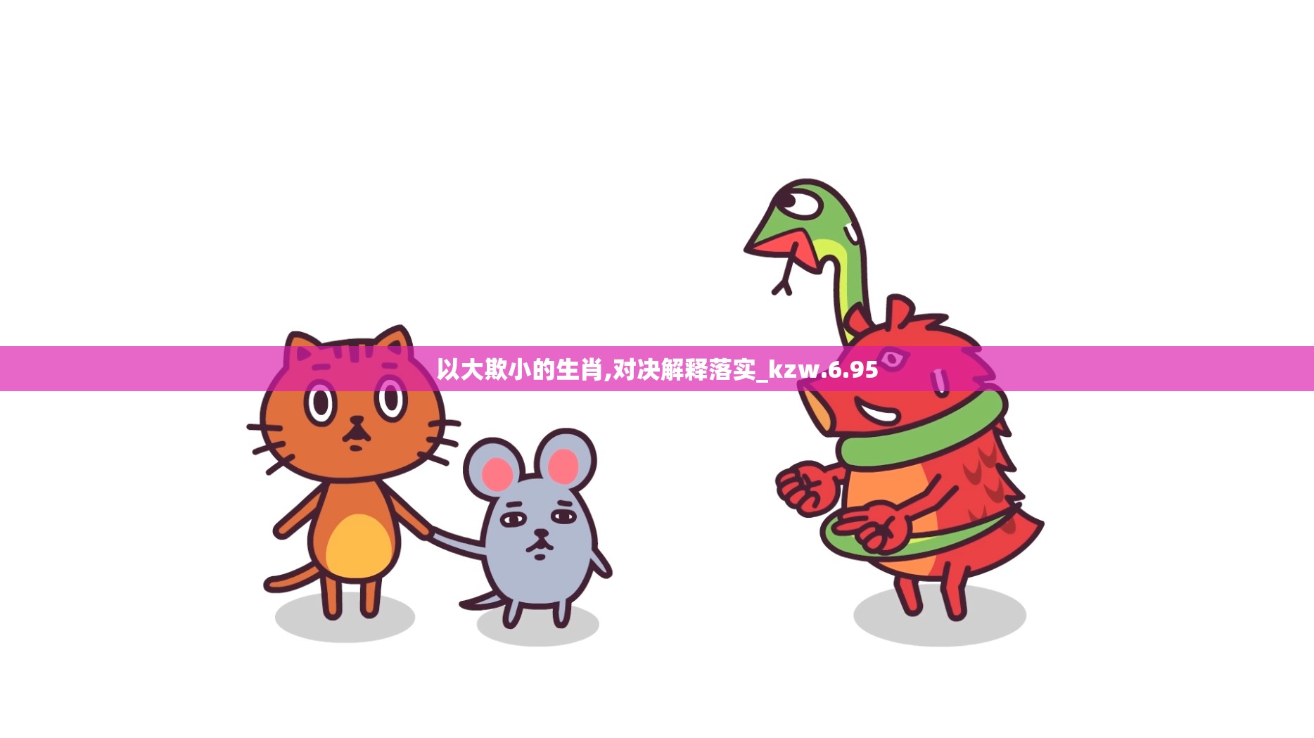 以大欺小的生肖,对决解释落实_kzw.6.95