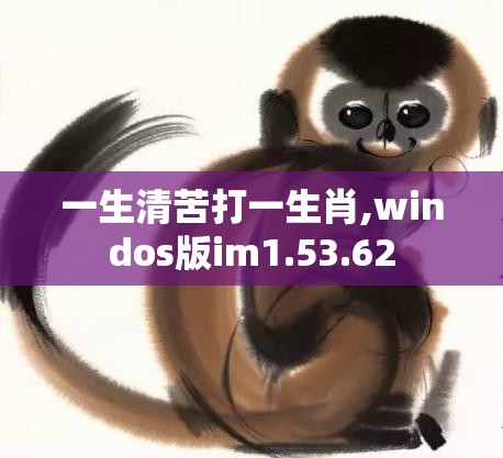 一生清苦打一生肖,windos版im1.53.62
