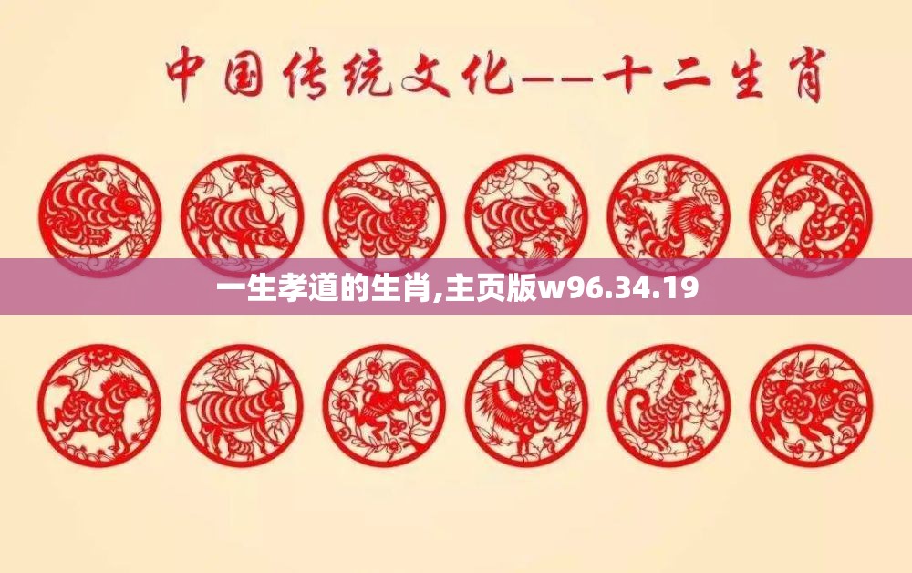 一生孝道的生肖,主页版w96.34.19
