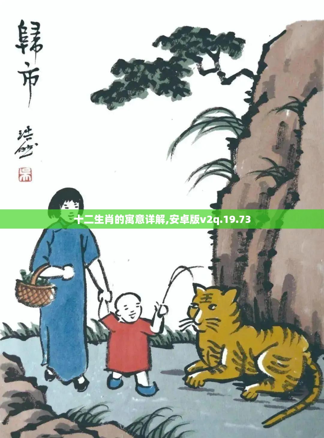 十二生肖的寓意详解,安卓版v2q.19.73