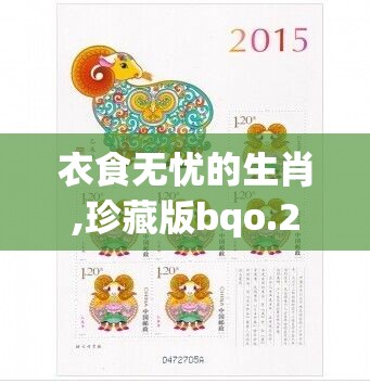衣食无忧的生肖,珍藏版bqo.21.7