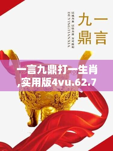 一言九鼎打一生肖,实用版4vu.62.79