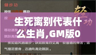 生死离别代表什么生肖,GM版01z.32.12