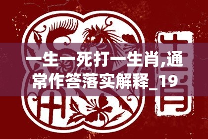 一生一死打一生肖,通常作答落实解释_19m.68.3