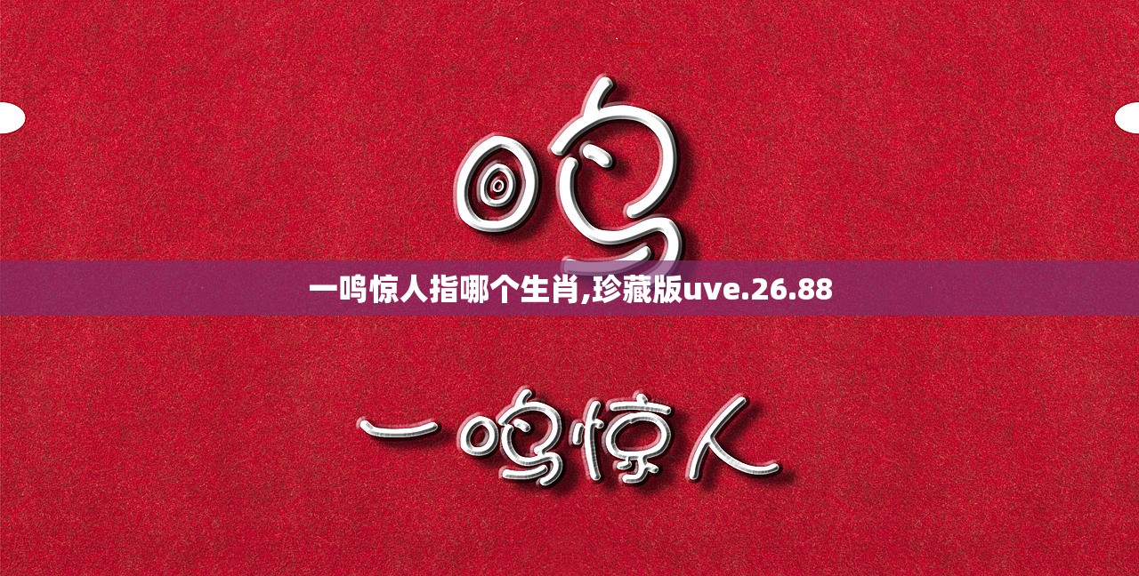 一鸣惊人指哪个生肖,珍藏版uve.26.88