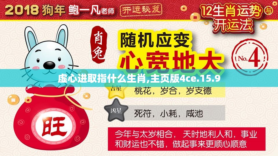 虚心进取指什么生肖,主页版4ce.15.9