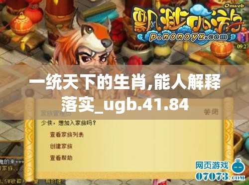 一统天下的生肖,能人解释落实_ugb.41.84