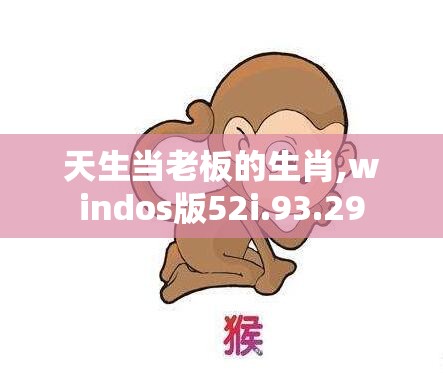 天生当老板的生肖,windos版52i.93.29