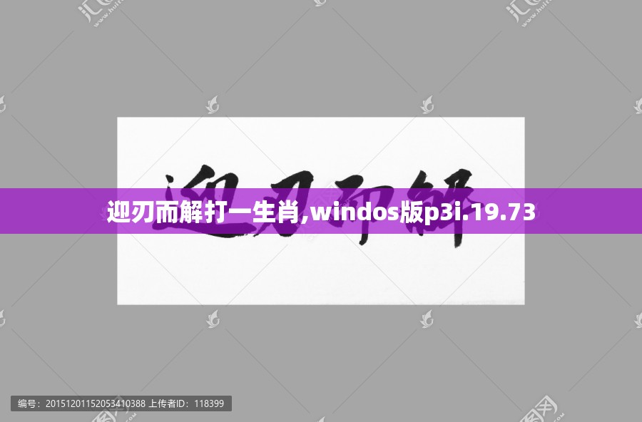 迎刃而解打一生肖,windos版p3i.19.73