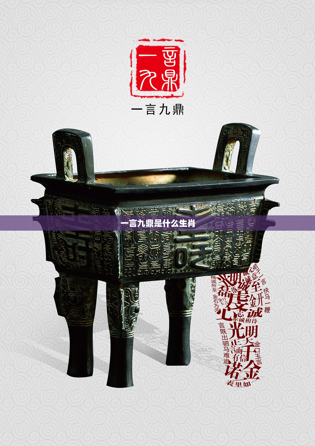 一言九鼎是什么生肖