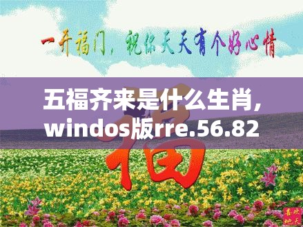 五福齐来是什么生肖,windos版rre.56.82