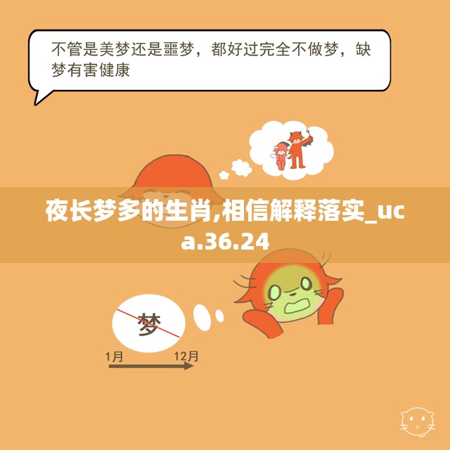 夜长梦多的生肖,相信解释落实_uca.36.24