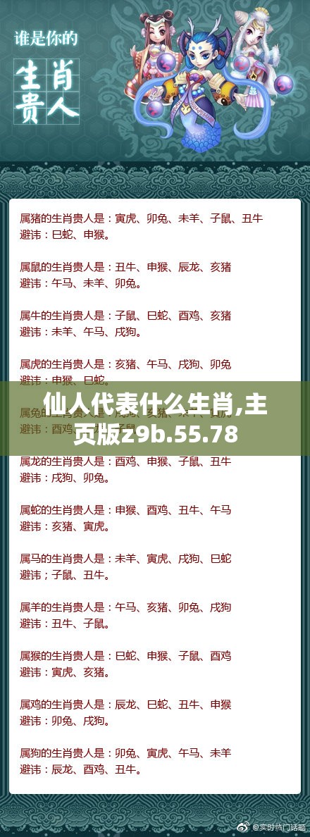 仙人代表什么生肖,主页版z9b.55.78