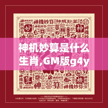 神机妙算是什么生肖,GM版g4y.46.48