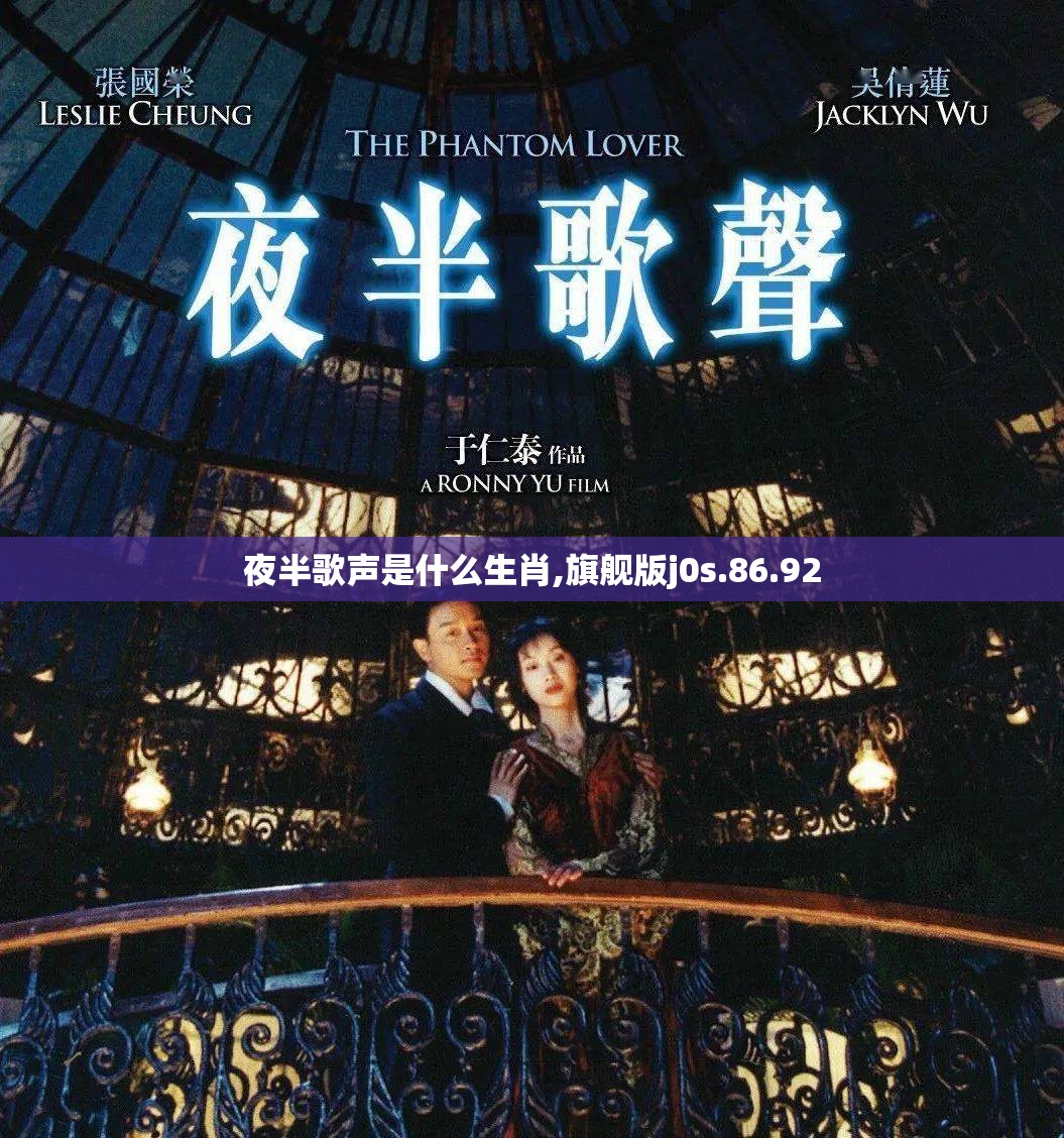 夜半歌声是什么生肖,旗舰版j0s.86.92