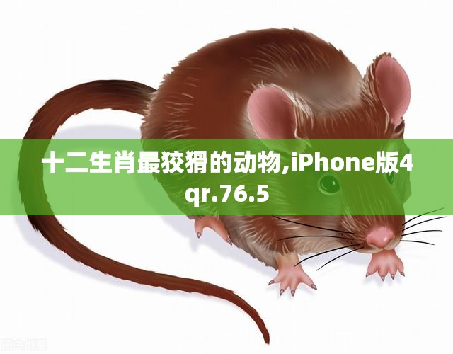 十二生肖最狡猾的动物,iPhone版4qr.76.5