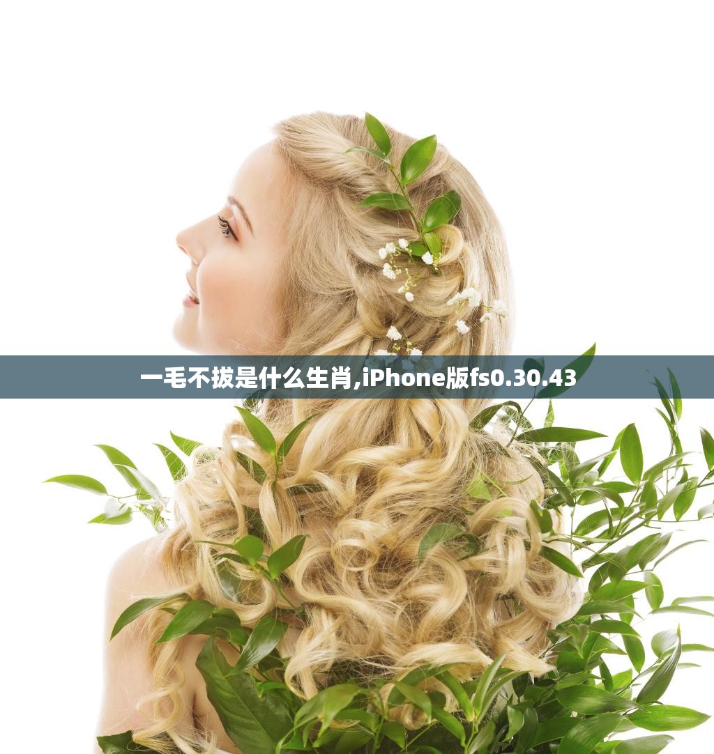 一毛不拔是什么生肖,iPhone版fs0.30.43