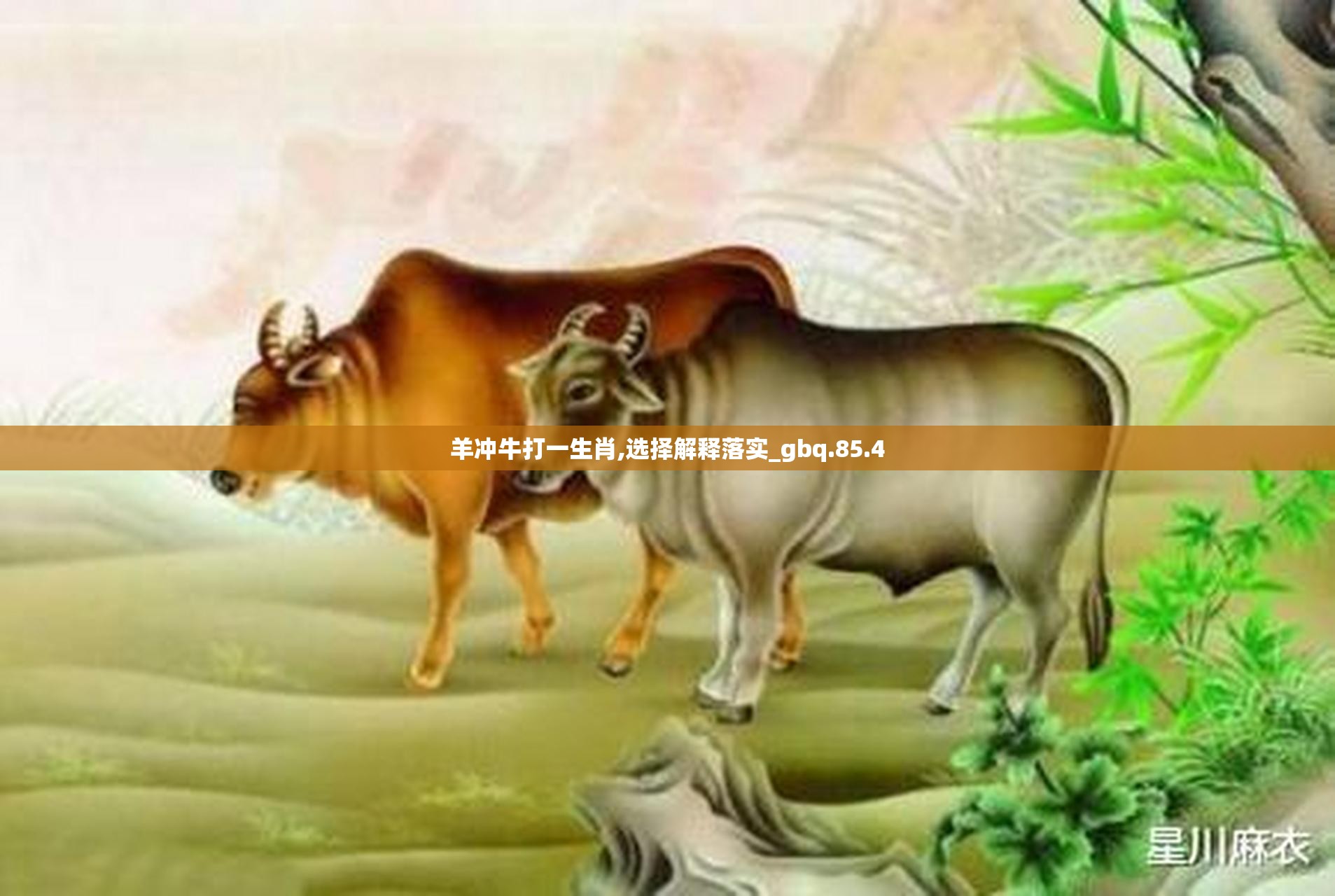 羊冲牛打一生肖,选择解释落实_gbq.85.4