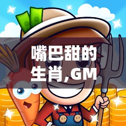 嘴巴甜的生肖,GM版e22.13.6