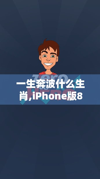 一生奔波什么生肖,iPhone版80z.39.93