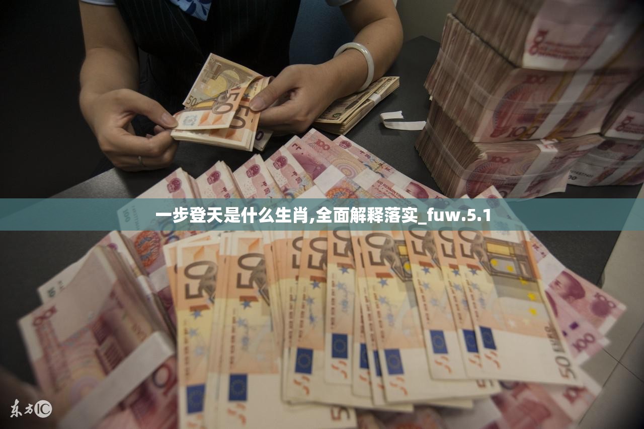 一步登天是什么生肖,全面解释落实_fuw.5.1