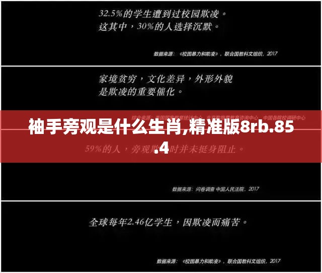 袖手旁观是什么生肖,精准版8rb.85.4