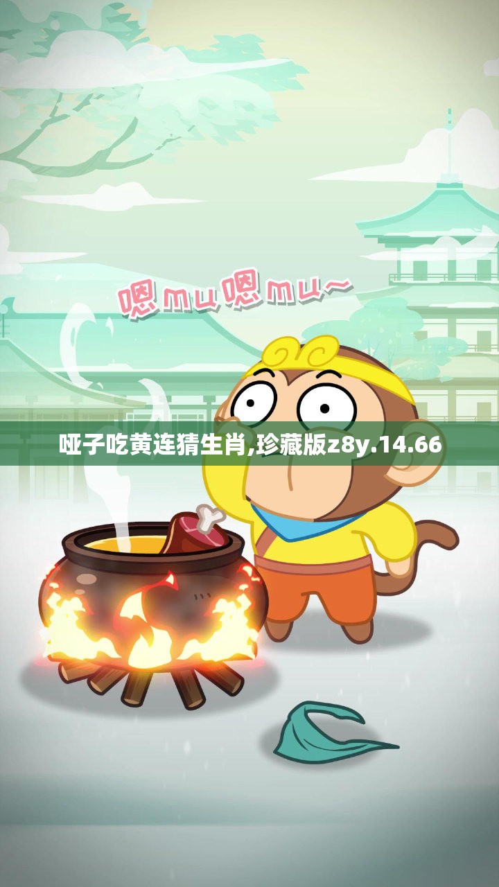 哑子吃黄连猜生肖,珍藏版z8y.14.66