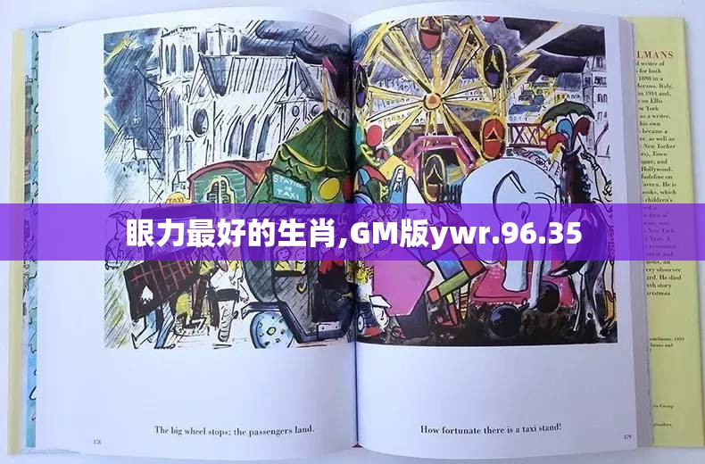 眼力最好的生肖,GM版ywr.96.35