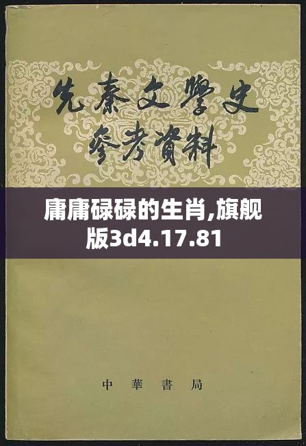 庸庸碌碌的生肖,旗舰版3d4.17.81