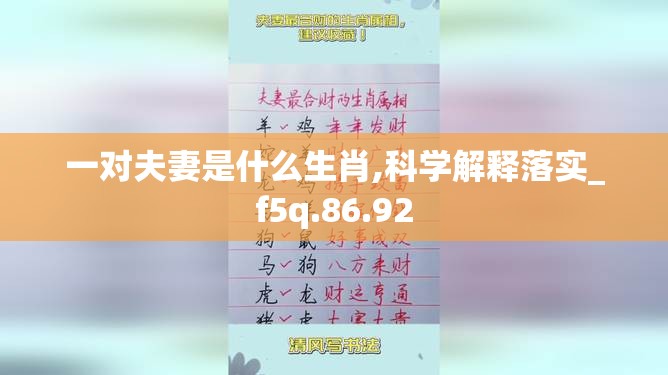 一对夫妻是什么生肖,科学解释落实_f5q.86.92