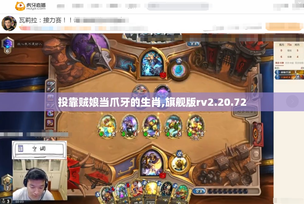 投靠贼娘当爪牙的生肖,旗舰版rv2.20.72