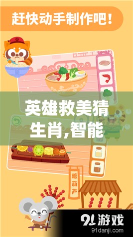 英雄救美猜生肖,智能版q98.22.58