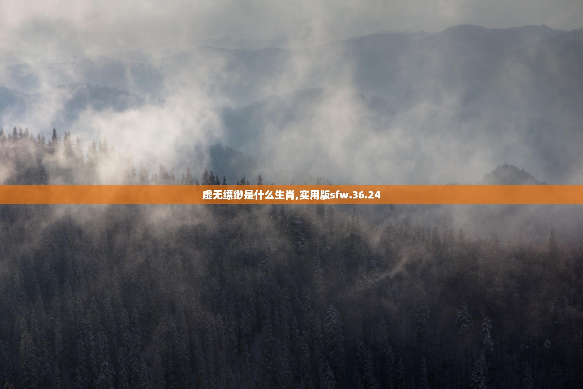 虚无缥缈是什么生肖,实用版sfw.36.24