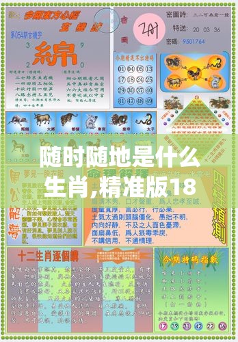 随时随地是什么生肖,精准版18y.49.76
